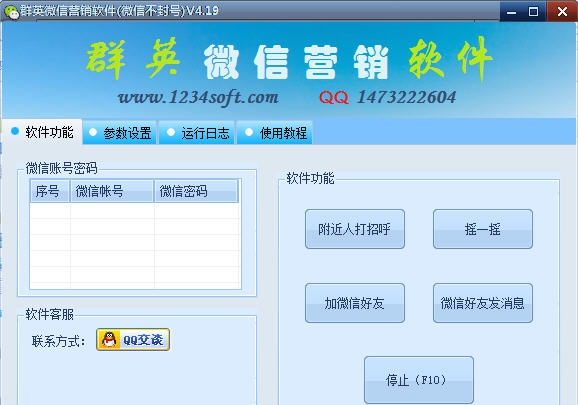 群英微信加好友软件 v4.25