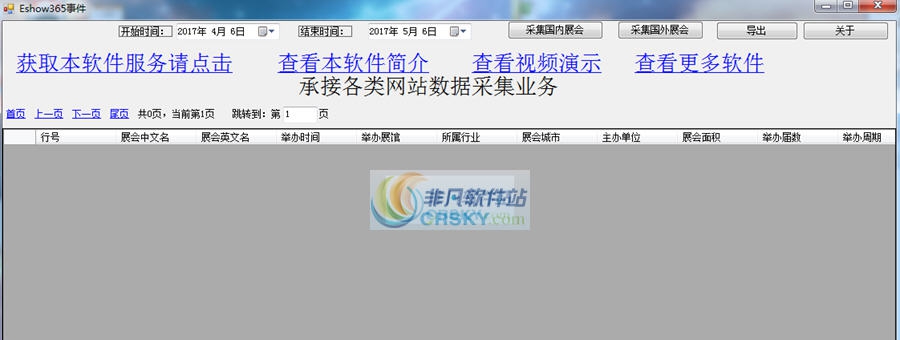 雪龙令Eshow365展会事件智能抓取软件 v20111 雪龙令Eshow365展会事件智能抓取软件 v20111