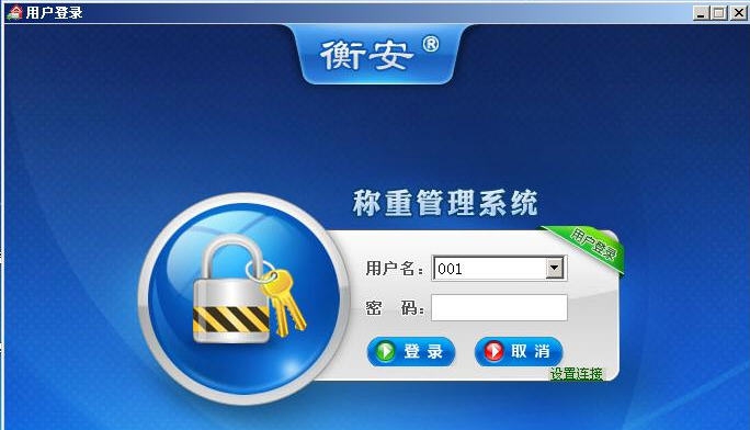 衡安称重软件混凝土 v10.8 衡安称重软件混凝土 v10.8