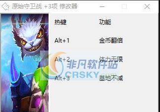 原始守卫战三项修改器 v3.4 原始守卫战三项修改器 v3.4
