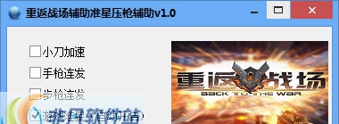 重返战场辅助 v1.5 重返战场辅助 v1.5