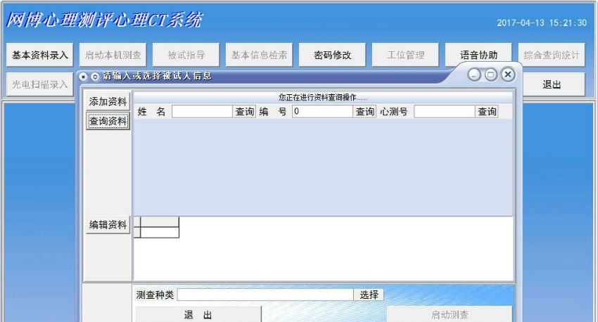 网博心理测评心理CT系统 v6.5 网博心理测评心理CT系统 v6.5