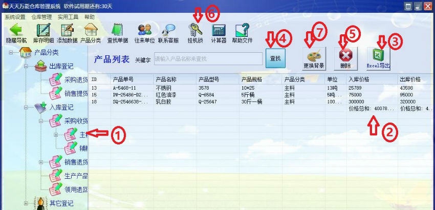 天天仓库管理系统 v2.8 天天仓库管理系统 v2.8