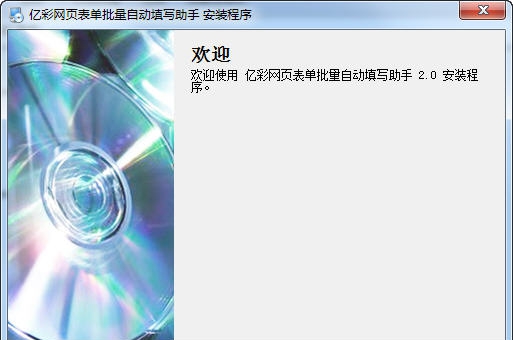 亿彩网页表单批量填写助手 v2.6 亿彩网页表单批量填写助手 v2.6