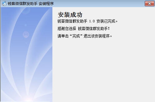 钱客微信群发助手 v1.6 钱客微信群发助手 v1.6