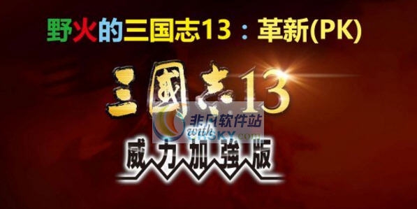 三国志13威力加强版野火的三国志革新MOD v2.6 三国志13威力加强版野火的三国志革新MOD v2.6