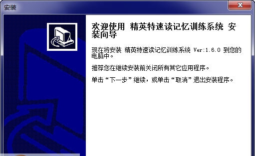 全脑速读记忆训练系统 v1.6.5 全脑速读记忆训练系统 v1.6.5