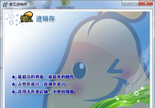 傻瓜仓库管理软件 v2.78 傻瓜仓库管理软件 v2.78
