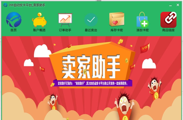 卖家助手(208自动发卡平台) v1.11