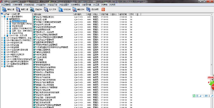 建书山东省安全资料管理软件 v1.7 建书山东省安全资料管理软件 v1.7