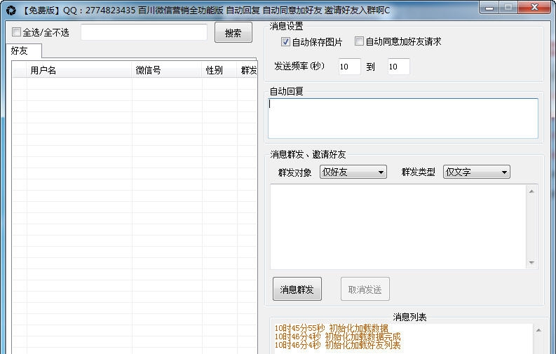 微信营销助手 v1.9 微信营销助手 v1.9
