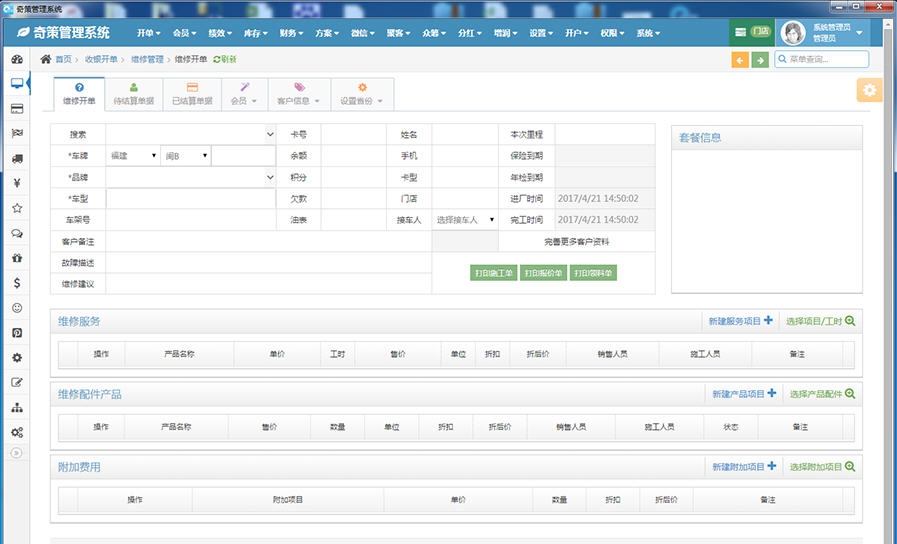 奇策汽车美容维修管理软件 v10.7.111 奇策汽车美容维修管理软件 v10.7.111