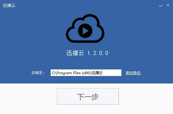 迅播云 v1.2.0.6 迅播云 v1.2.0.6