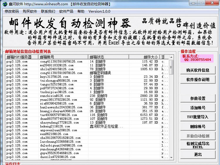 鑫河邮件收发自动检测神器 v3.1.6 鑫河邮件收发自动检测神器 v3.1.6