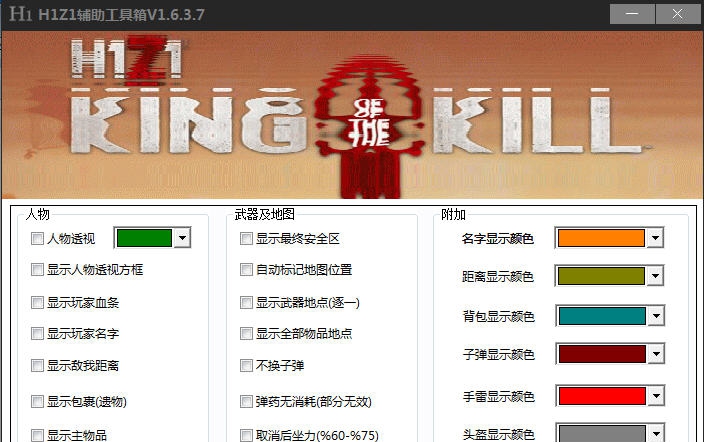 H1Z1辅助工具箱 v1.6.3.14 H1Z1辅助工具箱 v1.6.3.14