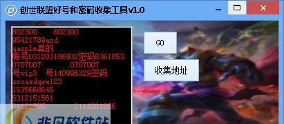 创世联盟好号和密码收集工具 v1.5 创世联盟好号和密码收集工具 v1.5