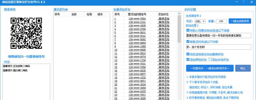 微信批量无限制加好友软件 v1.8.16 微信批量无限制加好友软件 v1.8.16
