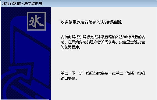 冰凌五笔输入法98版 v8.7.8.190718 冰凌五笔输入法98版 v8.7.8.190718