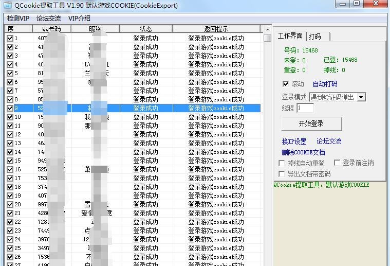 QCookie提取工具 v2.78