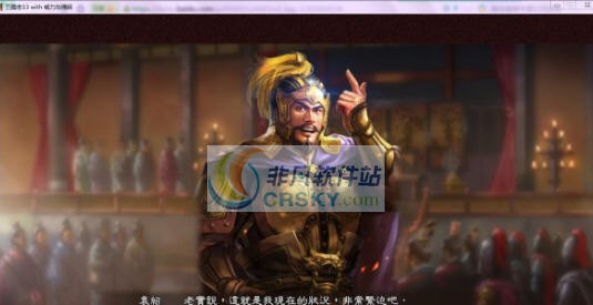三国志13威力加强版重新修改界桥之战MOD v2.6 三国志13威力加强版重新修改界桥之战MOD v2.6