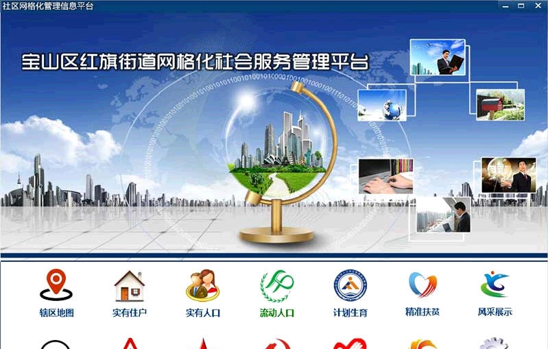 数字社区网格化管理信息平台 v12.7