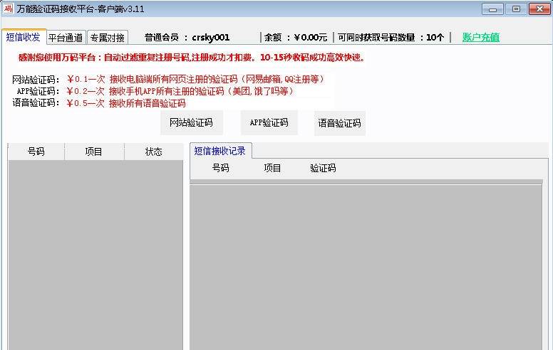 万能短信验证码接收平台 v3.19