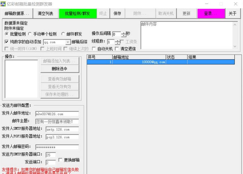 亿彩邮箱批量检测群发器 v1.4 亿彩邮箱批量检测群发器 v1.4