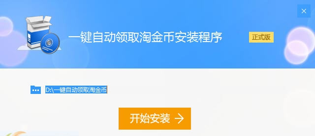深蓝一键自动领取淘金币 v2.6 深蓝一键自动领取淘金币 v2.6