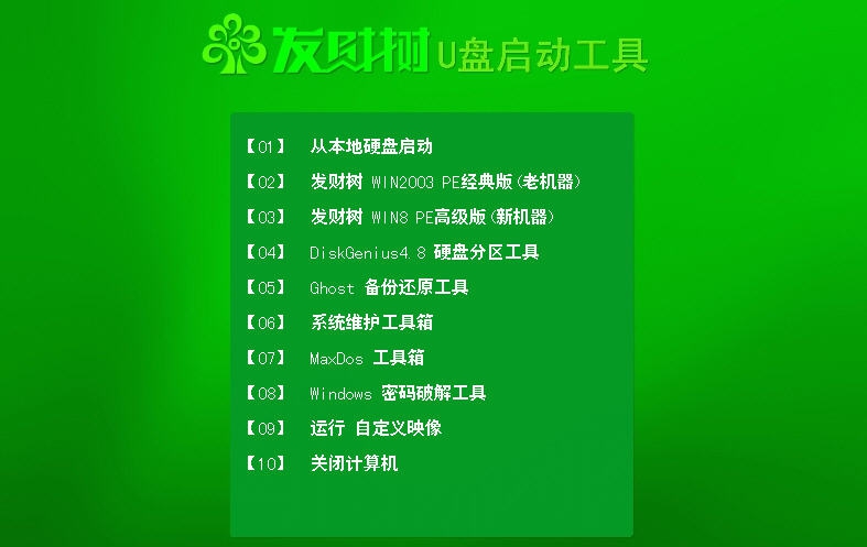 发财树u盘启动盘制作工具 v2.3.2.9 发财树u盘启动盘制作工具 v2.3.2.9