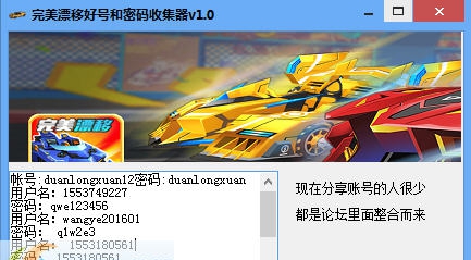 完美漂移好号和密码收集器 v1.8 完美漂移好号和密码收集器 v1.8