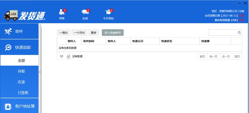 发货通 v1.15 发货通 v1.15
