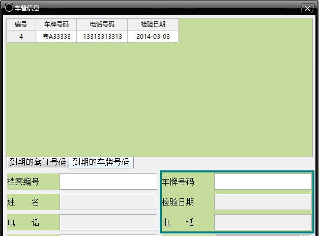 车管信息管理 v2.5 车管信息管理 v2.5