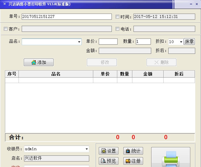 兴达销售小票打印软件 v19.7 兴达销售小票打印软件 v19.7