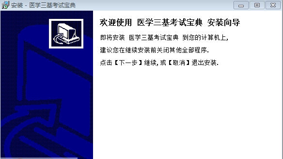 医学三基考试宝典 v1.7 医学三基考试宝典 v1.7