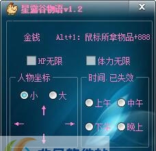 星露谷物语修改器 v1.8 星露谷物语修改器 v1.8
