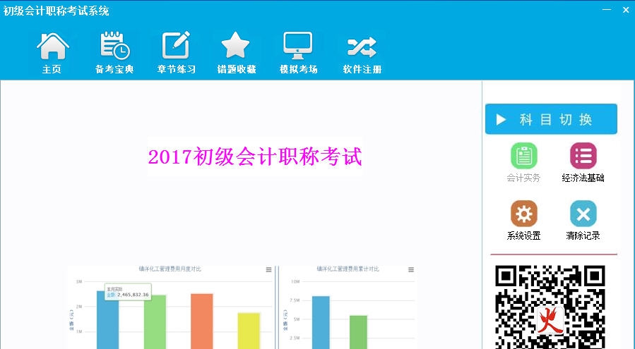 会计初级职称考试系统 v3.5 会计初级职称考试系统 v3.5