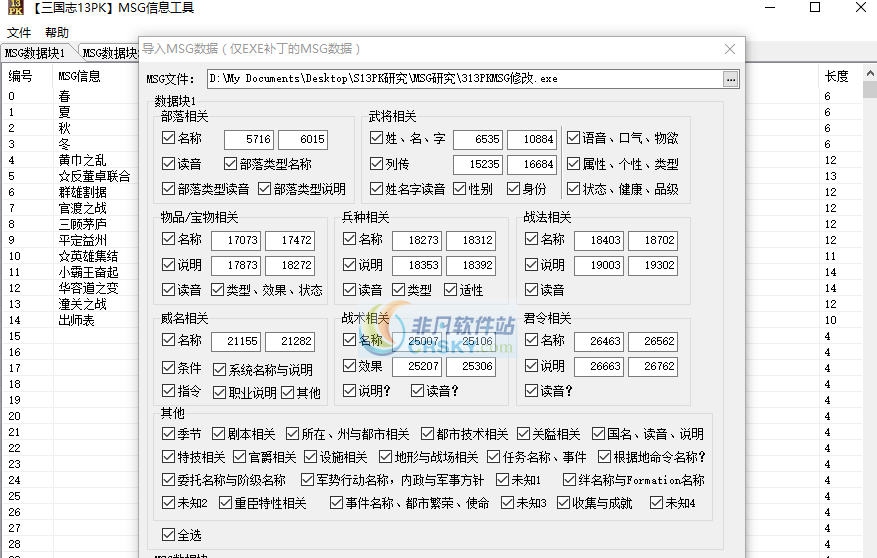 三国志13威力加强版MSG导入器 v3.3 三国志13威力加强版MSG导入器 v3.3