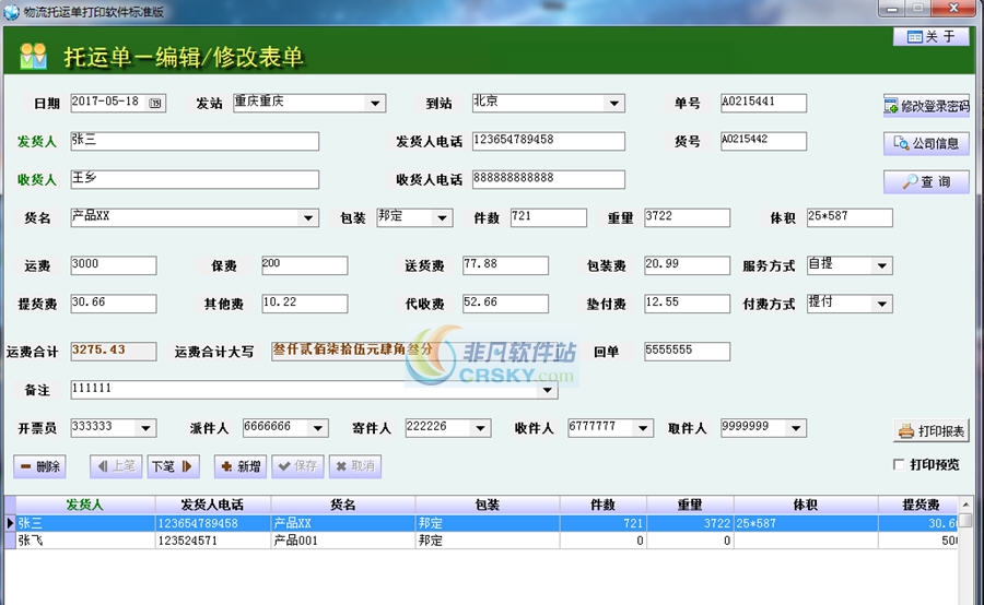 创亿物流托运单货运单打印软件 v1.5