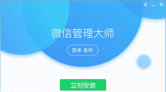 微信管理大师 v1.0.1.6