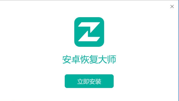 安卓恢复大师 v1.0.4360.6 安卓恢复大师 v1.0.4360.6