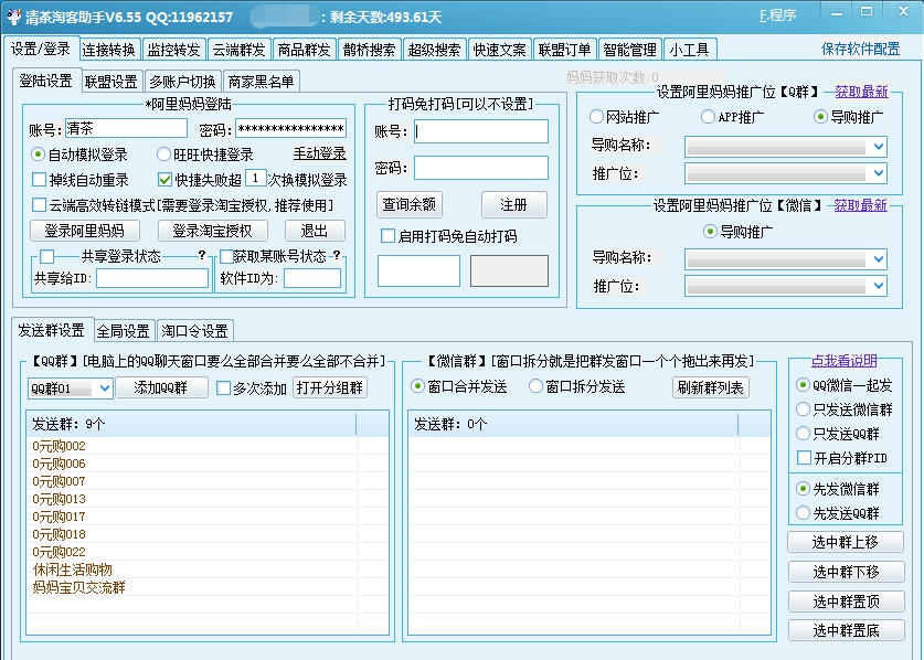 清茶淘客助手 v6.67 清茶淘客助手 v6.67