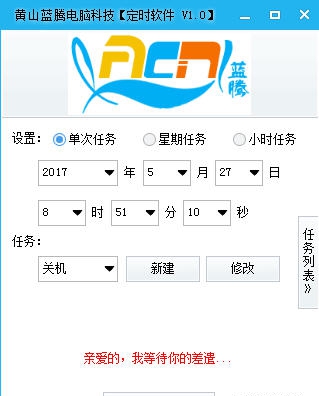 黄山蓝腾定时软件 v1.3 黄山蓝腾定时软件 v1.3