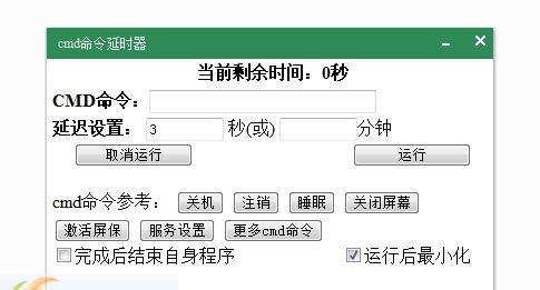 J辉CMD延时器 v1.7 J辉CMD延时器 v1.7