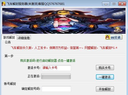 网盟QQ飞车解封器 v8.4.11 网盟QQ飞车解封器 v8.4.11