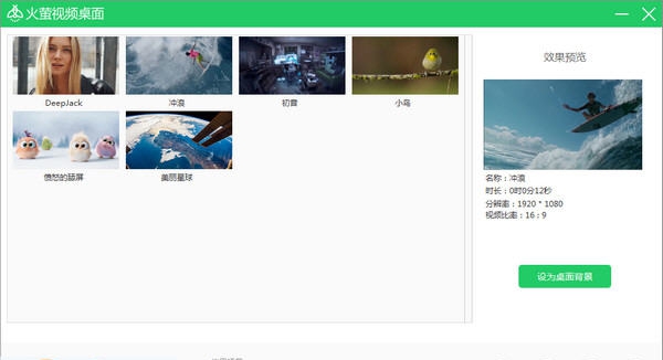 火萤视频桌面 v5.0.1.8 火萤视频桌面 v5.0.1.8