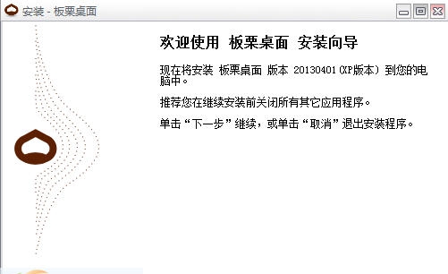 板栗桌面 v130408 板栗桌面 v130408