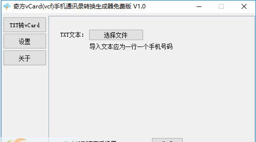 奇方vCard(vcf)手机通讯录转换生成器 v1.6