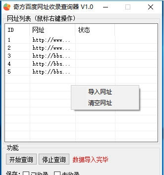 奇方百度网址收录查询器 v1.6 奇方百度网址收录查询器 v1.6