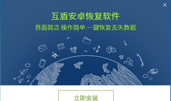 互盾安卓恢复软件 v1.6 互盾安卓恢复软件 v1.6