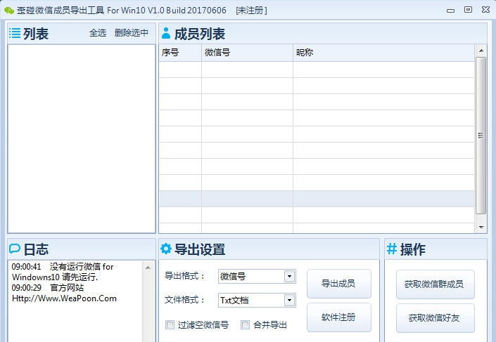 歪碰微信成员导出工具 For Win10 v1.7 歪碰微信成员导出工具 For Win10 v1.7